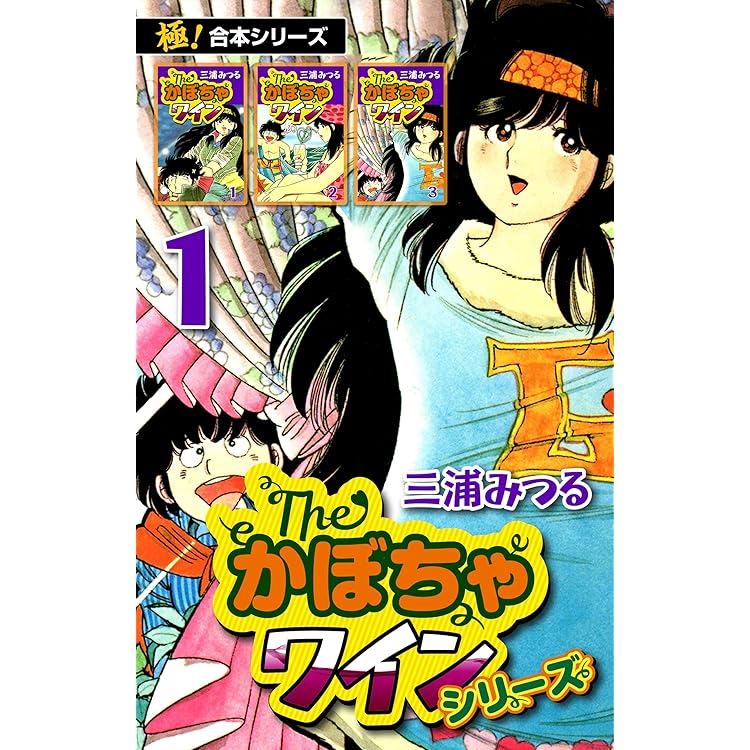 かぼちゃワイン　全18巻＋番外編1,2 三浦みつる　初版多数 The かぼちゃワイン 18巻 | 三浦 みつる | マンガ | Kindle